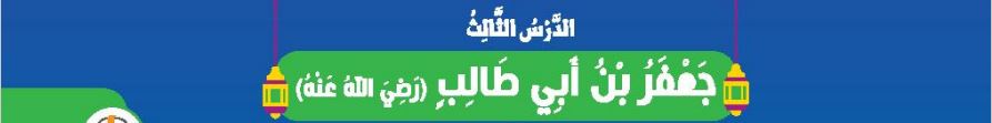 الدرس الثالث جعفر بن ابي طالب (رضي الله عنه)